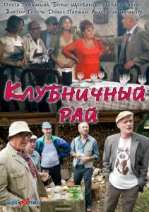  Клубничный рай  1 сезон
