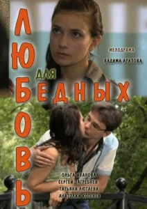  Любовь для бедных  1 сезон