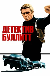  Детектив Буллитт  1 сезон