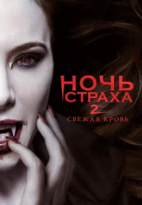 Ночь страха 2: Свежая кровь  1 сезон