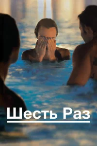  Шесть раз  1 сезон