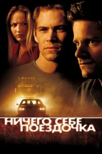  Ничего себе поездочка  1 сезон