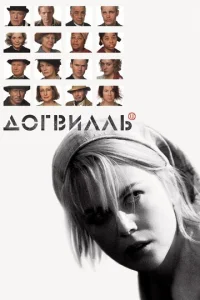  Догвилль  1 сезон