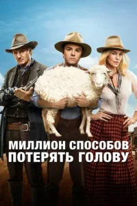 Постер к сериалу  Миллион способов потерять голову  1-2 сезон