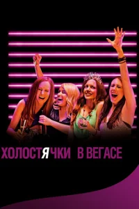  Холостячки в Вегасе  1 сезон