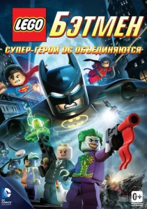  LEGO. Бэтмен: Супер-герои DC объединяются  1 сезон