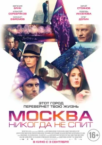  Москва никогда не спит  1 сезон