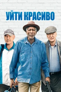  Уйти красиво  1 сезон
