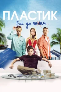  Пластик  1 сезон