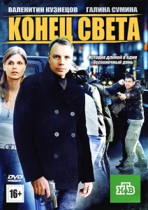  Конец света  1 сезон