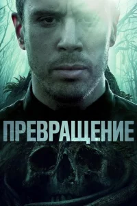  Превращение  1 сезон
