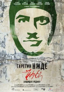 Постер к сериалу  Гарегин Нжде  1-2 сезон