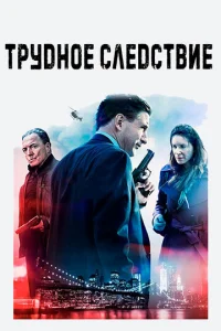  Трудное следствие  1 сезон