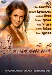  Я желаю тебе себя  1 сезон