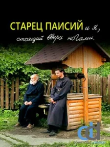 Постер к сериалу  Старец Паисий и я, стоящий вверх ногами  1-2 сезон