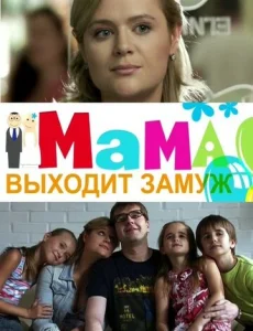  Мама выходит замуж  1 сезон