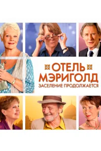  Отель «Мэриголд». Заселение продолжается  1 сезон