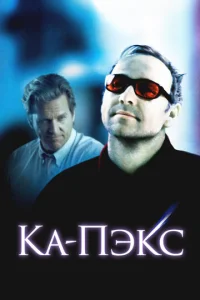Постер к сериалу Планета Ка-Пэкс 1-2 сезон