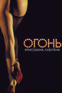 Постер к сериалу  Огонь Кристиана Лубутена 3D  1-2 сезон