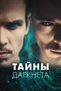  Тайны Даркнета  1 сезон