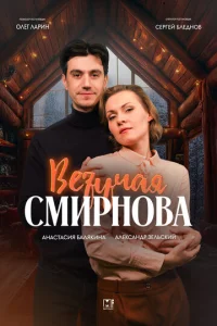  Везучая Смирнова  1 сезон