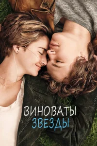  Виноваты звезды  1 сезон