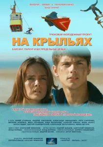  На крыльях  1 сезон