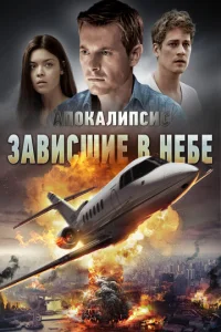  Апокалипсис: Зависшие в небе  1 сезон