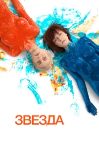  Звезда  1 сезон