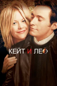 Постер к сериалу  Кейт и Лео  1-2 сезон