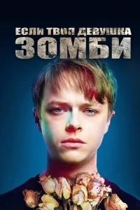  Если твоя девушка – зомби  1 сезон