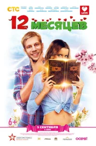  12 месяцев  1 сезон