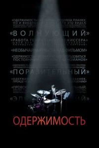  Одержимость  1 сезон