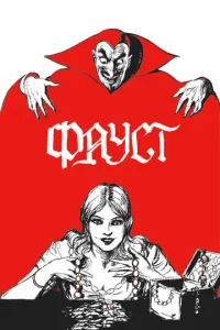 Постер к сериалу  Фауст  1-2 сезон