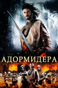  Адормидера  1 сезон
