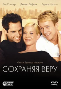  Сохраняя веру  1 сезон