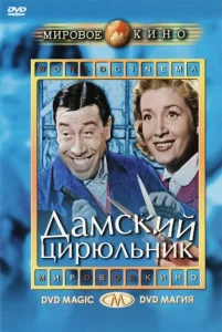  Дамский цирюльник  1 сезон