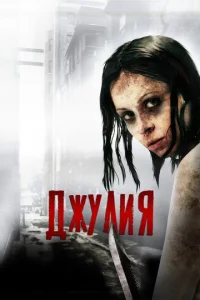  Джулия  1 сезон