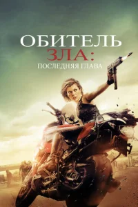  Обитель зла: Последняя глава  1 сезон