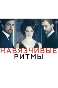  Навязчивые ритмы  1 сезон
