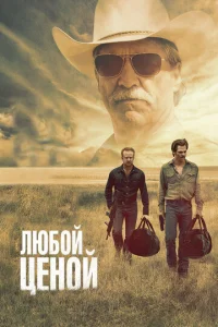  Любой ценой  1 сезон
