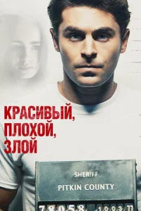  Красивый, плохой, злой  1 сезон