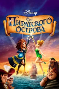 Постер к сериалу  Феи: Загадка пиратского острова  1-2 сезон
