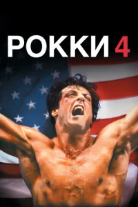  Рокки 4  1 сезон