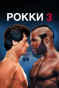  Рокки 3  1 сезон