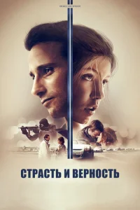  Страсть и верность  1 сезон