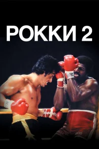  Рокки 2  1 сезон