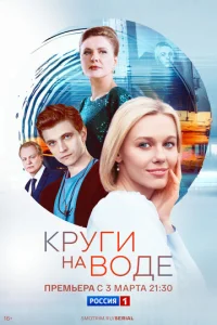  Круги на воде  1 сезон