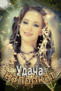  Удача напрокат  1 сезон