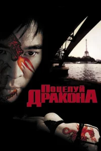  Поцелуй дракона  1 сезон